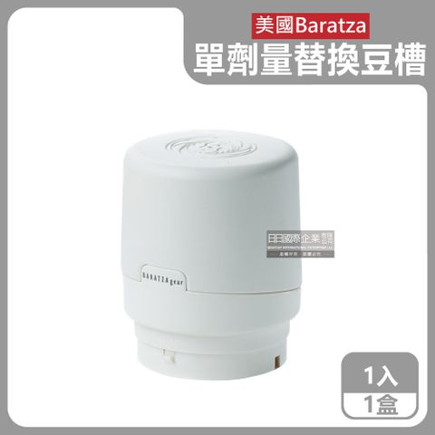 BARATZA 美國電動咖啡磨豆機配件單劑量豆槽-60g白色小豆倉1入/盒(適用機型Encore,Virtuoso+,Vario+,ForteAP/BG)