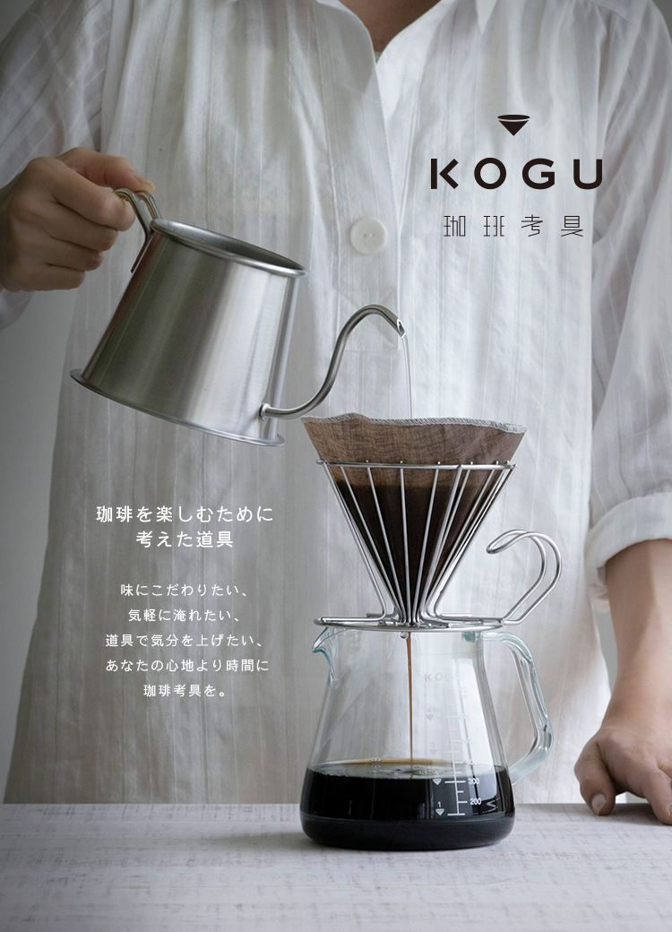 珈琲を楽しむためにた道具味にこだわりたい、気軽に淹れたい、道具で気分を上げたい、あなたの心地より時間に珈琲考具をKOGU考