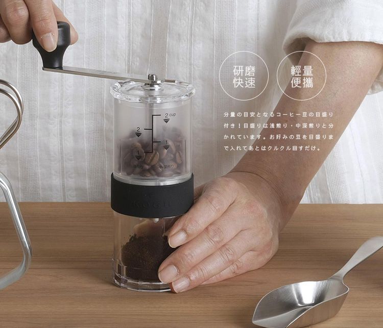 研磨輕量快速便攜 cup分量の目安となるコーヒー豆の目盛り付き 目盛りは浅煎り 中深煎りと分かれています。 お好みの豆を目盛りまで入れてあとはクルクル回すだけ。