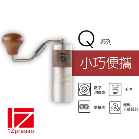 1Zpresso 1Z Q 手搖磨豆機 手沖 雙軸承 磨豆機 錐形刀盤 手動磨豆機 咖啡磨豆機