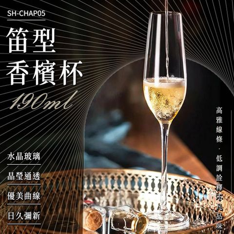 185-CHAP05  笛型香檳杯 190ml
