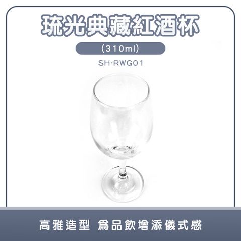 550-RWG01 琉光典藏紅酒杯(310ml)