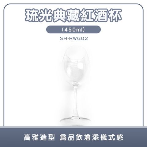 190-RWG02_琉光典藏紅酒杯(450ml)