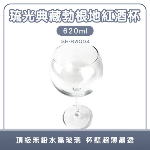 190-RWG04_琉光典藏勃根地紅酒杯(620ml)