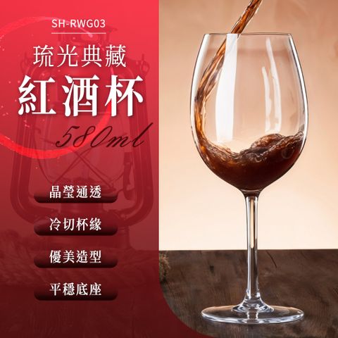 180-RWG03琉光典藏紅酒杯(580ml)