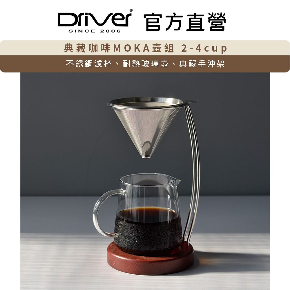 Driver  典藏咖啡MOKA壺組 2-4cup 濾杯 玻璃壺 手沖架 不鏽鋼濾杯