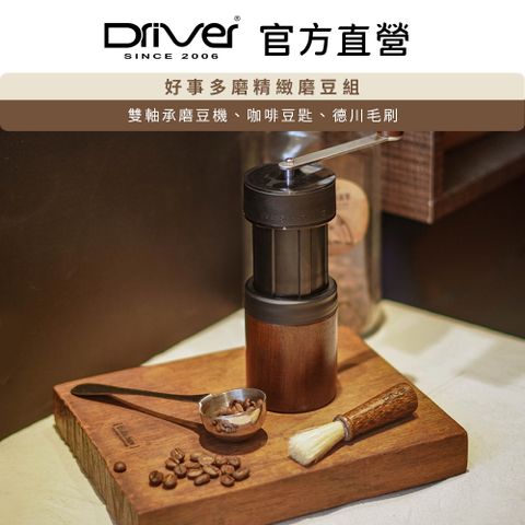 Driver 好事多磨精緻磨豆組 磨豆機 咖啡豆匙 清潔刷