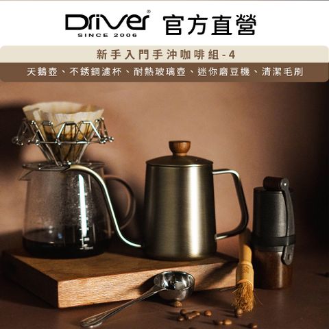 Driver 新手入門手沖咖啡組-4 手沖壺 濾杯 磨豆機 玻璃壺 清潔刷