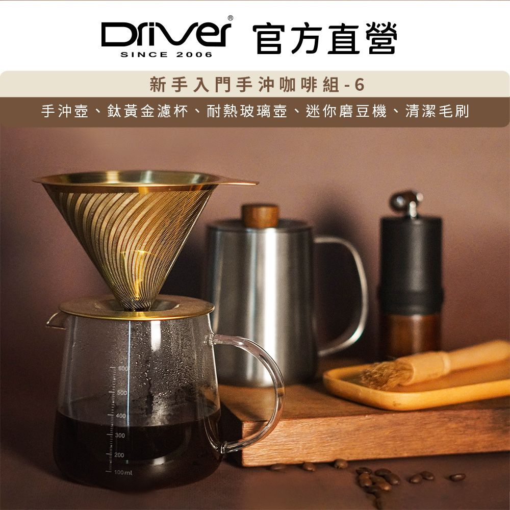 Driver  新手入門手沖咖啡組-6 手沖壺 濾杯 磨豆機 玻璃壺 清潔刷