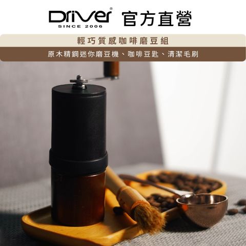 Driver 輕巧質感咖啡磨豆組 磨豆機 咖啡豆匙 清潔刷