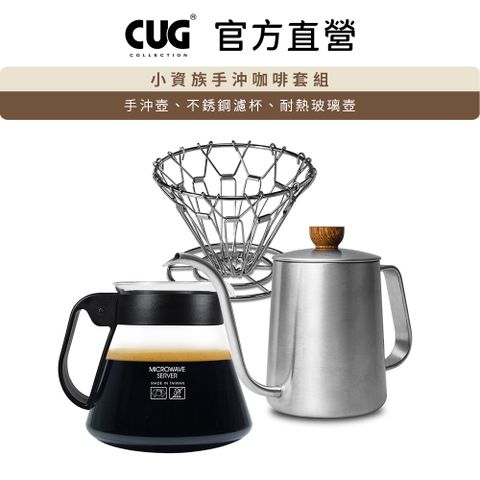 CUG 小資族手沖咖啡壺組 手沖壺 濾杯 玻璃壺 不鏽鋼濾杯