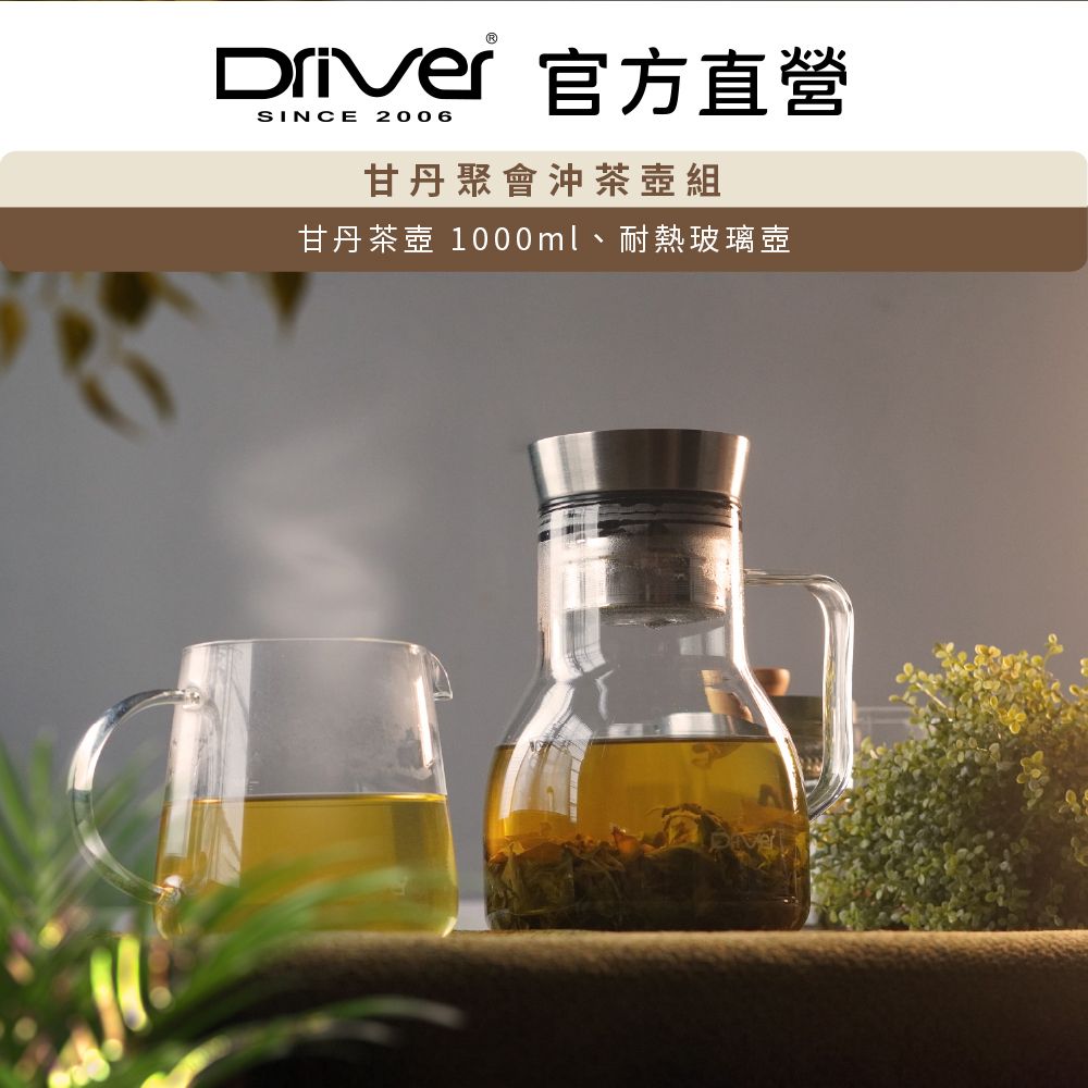 Driver  甘丹聚會沖茶壺組 茶具 泡茶壺 玻璃壺