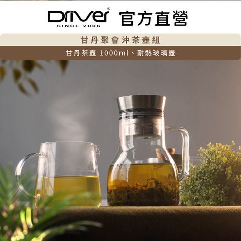 Driver 甘丹聚會沖茶壺組 茶具 泡茶壺 玻璃壺