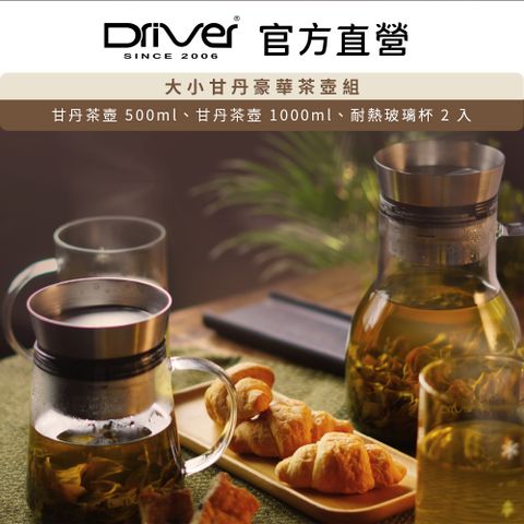 Driver 大小甘丹豪華茶壺組 茶具 泡茶壺 玻璃杯