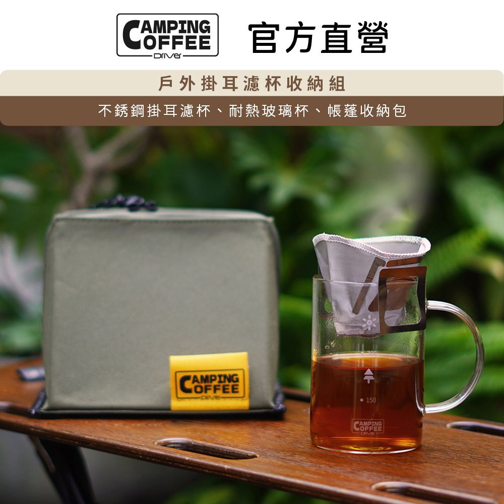 Driver Camping 戶外掛耳濾杯收納組 濾杯 玻璃杯 收納包