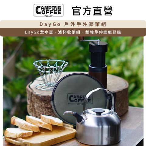 Driver Camping DayGo 戶外手沖豪華組 手沖壺 茶壺 濾杯 磨豆機 收納包