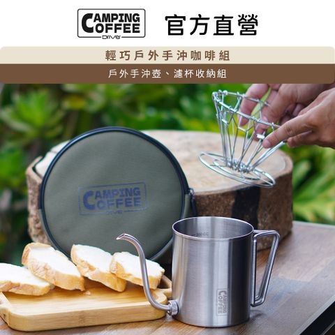 Driver Camping 輕巧戶外手沖咖啡組 手沖壺 濾杯 不鏽鋼濾杯 收納包