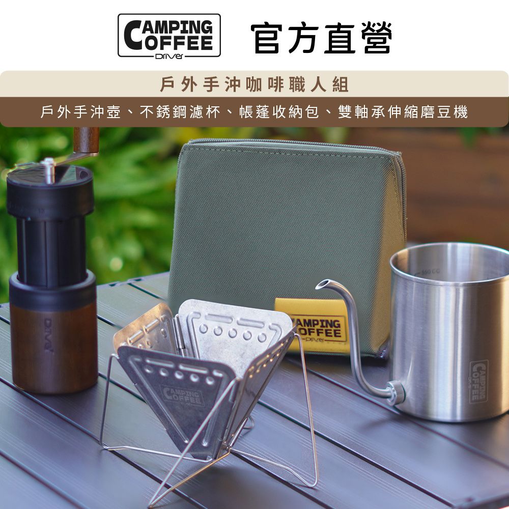 Driver Camping 戶外手沖咖啡職人組 手沖壺 磨豆機 濾杯 收納包