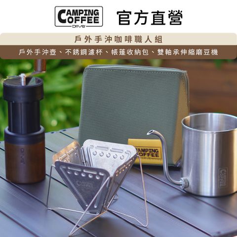 Driver Camping 戶外手沖咖啡職人組 手沖壺 磨豆機 濾杯 收納包