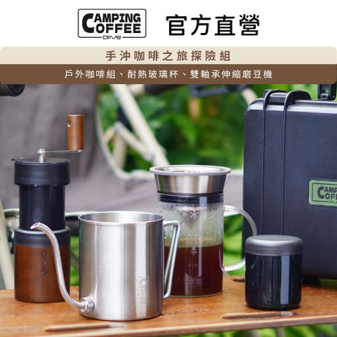 Driver Camping 手沖咖啡之旅探險組 手沖壺 磨豆機 玻璃杯 提箱