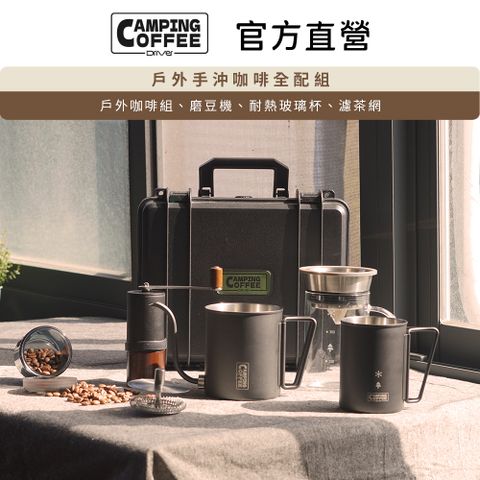 Driver Camping 戶外手沖咖啡全配組 磨豆機 手沖壺 玻璃杯 提箱