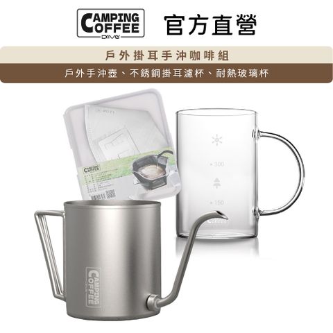 Driver Camping 戶外掛耳手沖咖啡組 手沖壺 玻璃杯 不鏽鋼濾杯