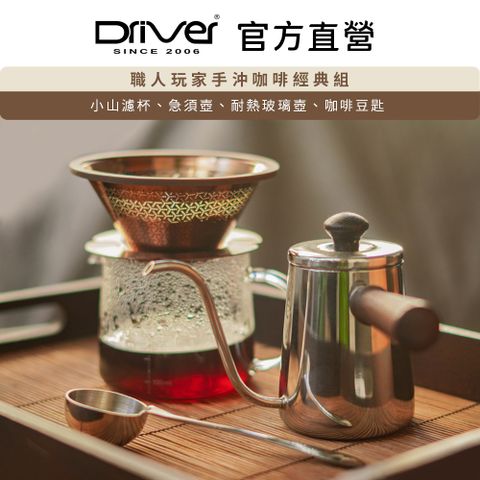 Driver 職人玩家手沖咖啡典藏組 咖啡濾杯 咖啡周邊 玻璃壺 手沖壺