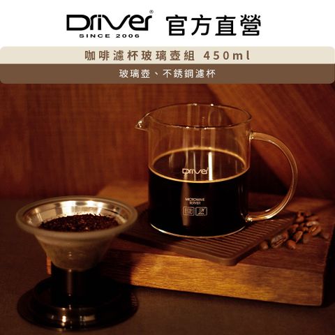 Driver 咖啡濾杯玻璃壺組-450ml 玻璃壺 不鏽鋼濾杯 濾杯