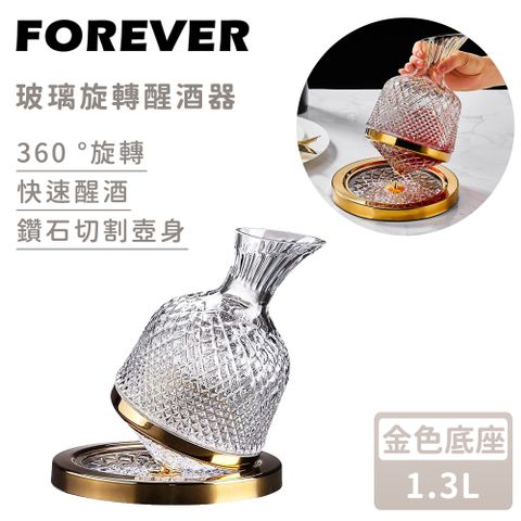 【日本FOREVER】玻璃旋轉醒酒器-金色底座1.3L