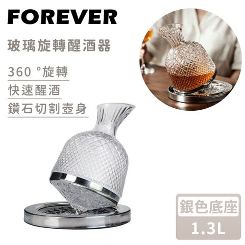 【日本FOREVER】玻璃旋轉醒酒器-銀色底座1.3L