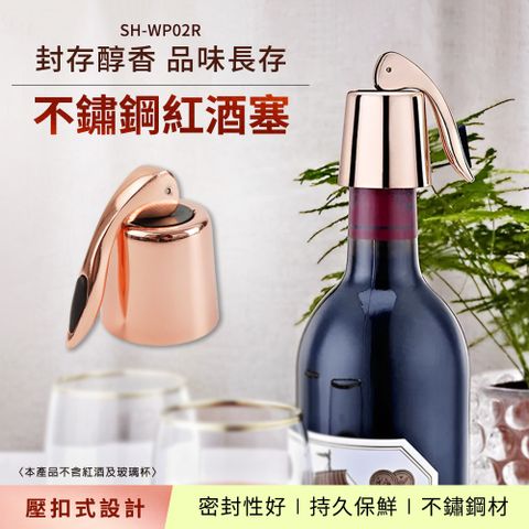不鏽鋼紅酒塞(壓扣式) 165-WP02R