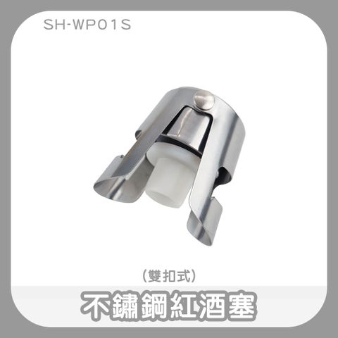 不鏽鋼雙扣式紅酒塞 按壓紅酒塞 酒塞 瓶塞 紅酒塞 葡萄酒塞 保鮮塞 密封保鮮蓋 封口器 190-WP01S