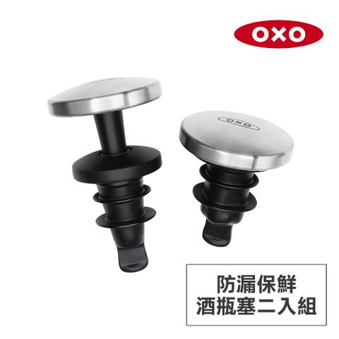 美國OXO 防漏保鮮酒瓶塞二入組