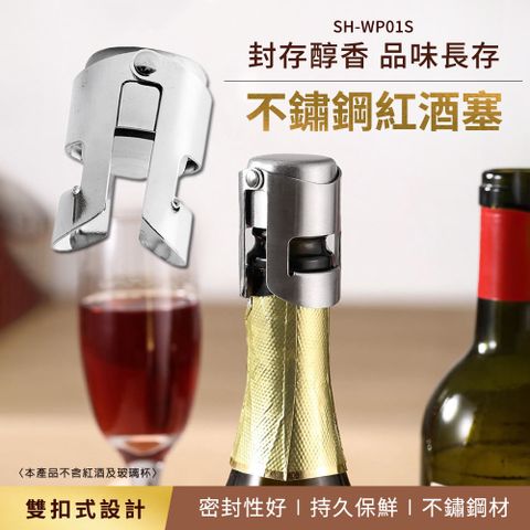 630-WP01S 啤酒酒塞 不鏽鋼酒塞 瓶塞 葡萄酒塞 保鮮塞 密封保鮮蓋 封口器 瓶蓋 紅酒用具 雙扣式