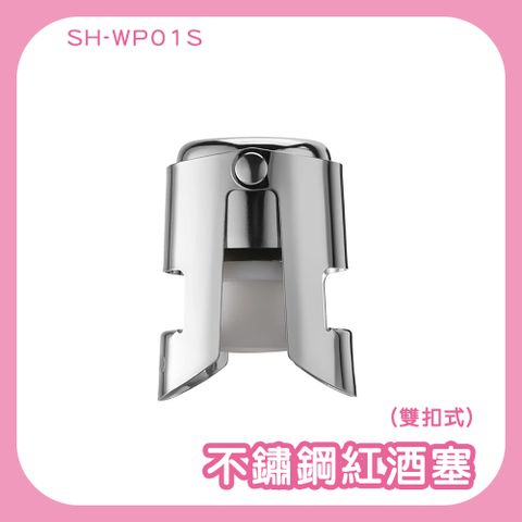 185-WP01S*3 不鏽鋼紅酒塞(雙扣式)