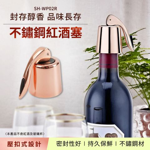 不鏽鋼酒塞 紅酒瓶塞 酒瓶蓋 酒嘴 瓶塞 葡萄酒瓶塞 保鮮紅酒塞 真空紅酒塞 酒具 香檳塞 851-WP02R