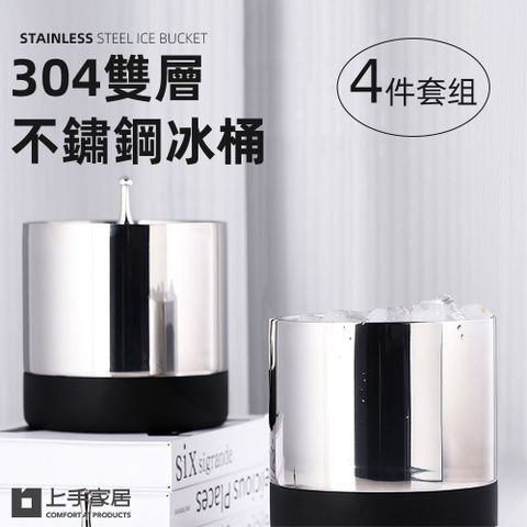 【上手家居】304雙層不鏽鋼冰桶-4件套組(冰桶/冰塊桶/香檳桶/冰鎮桶)