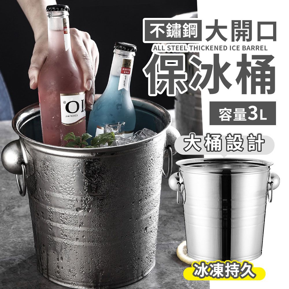  理享家 不鏽鋼大開口冰桶 保冰桶 3L大容量 小冰桶 啤酒飲料香檳冰桶