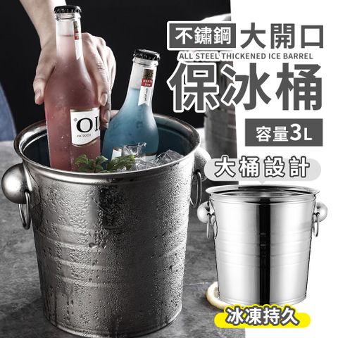 理享家 不鏽鋼大開口冰桶 保冰桶 3L大容量 小冰桶 啤酒飲料香檳冰桶