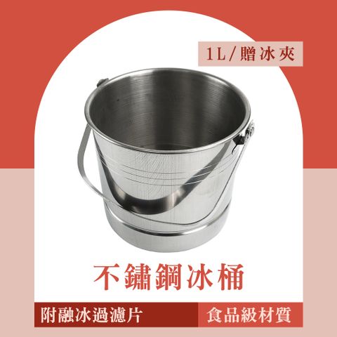 SH-SUSBKTN1L 不鏽鋼小冰桶新款平握把1L