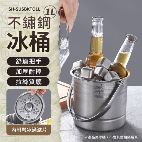 180-SUSBKTO1L 不鏽鋼冰桶(1L)
