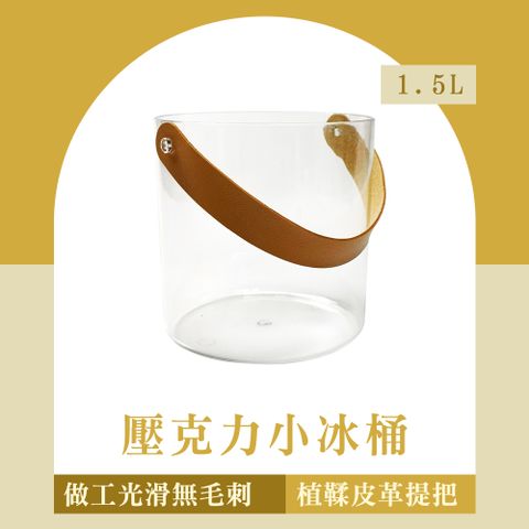 130-ACBKT1.5L 壓克力小冰桶(1.5L)