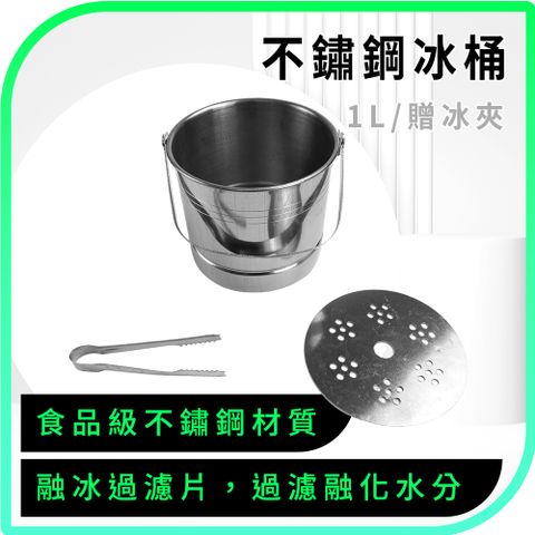 550-SUSBKTN1L 不鏽鋼冰桶(1L/贈冰夾)