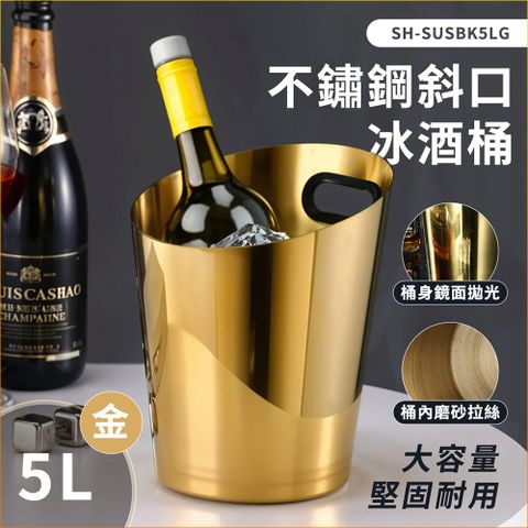 630-SUSBK5LG 不鏽鋼冰酒桶金色5L