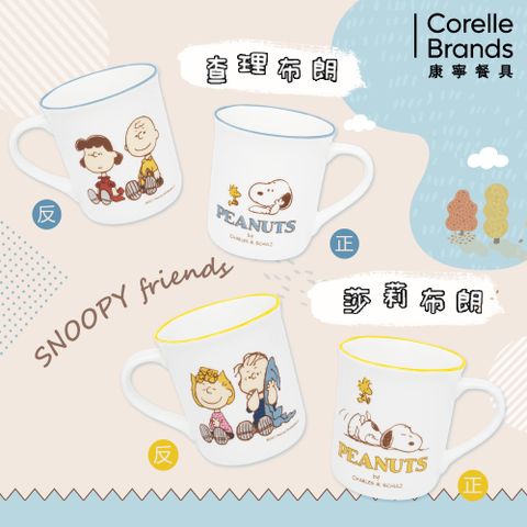 Corelle Brands 康寧餐具 SNOOPY FRIENDS馬克杯385ML(兩款可選)