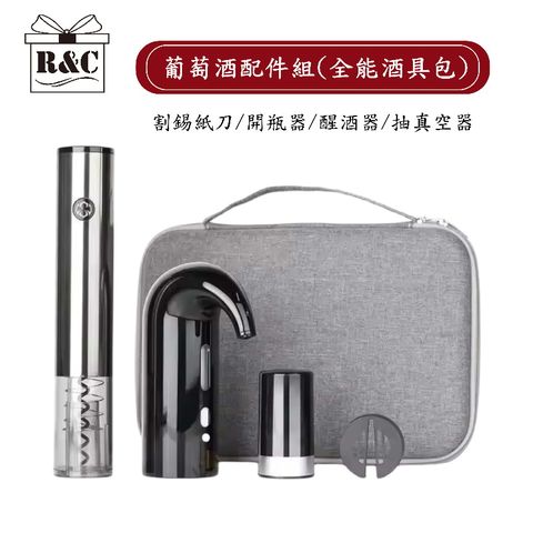 R&C 芮宏 葡萄酒配件組(全能酒具包)(GB011)
