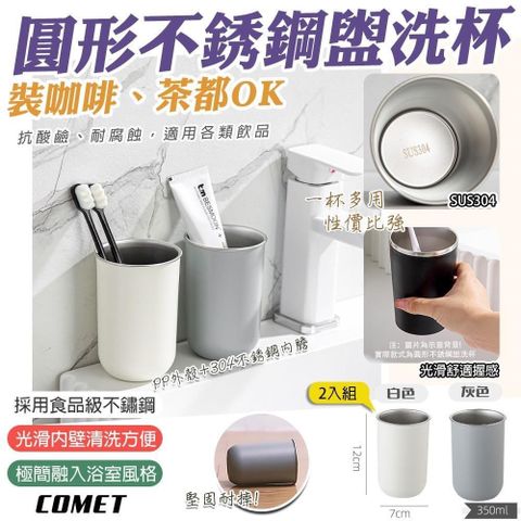【COMET】350ml圓形不鏽鋼漱口杯2入組(LS474)