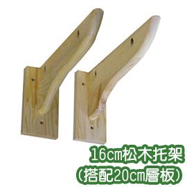 《原木氣息》16cm松木托架