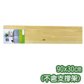 《原木氣息》90x30cm松木層板(不含支撐架)
