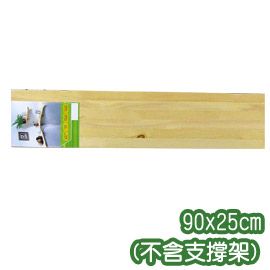 《原木氣息》90x25cm松木層板(不含支撐架)